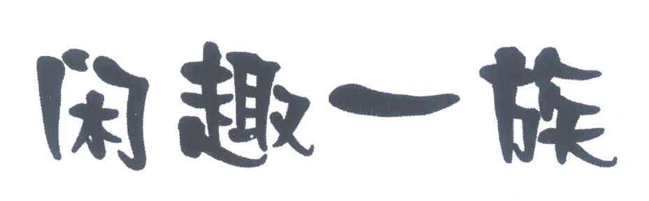 闲趣一族