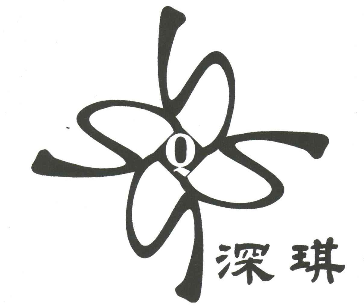 深琪