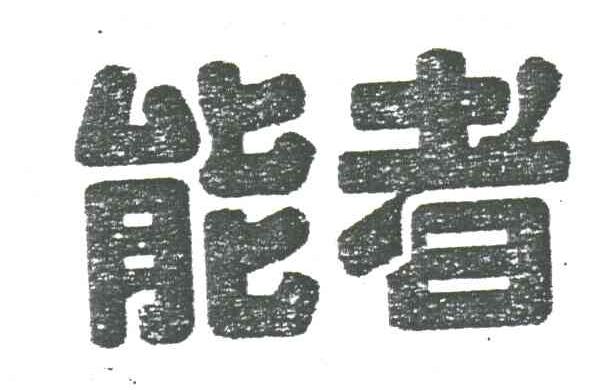 能者
