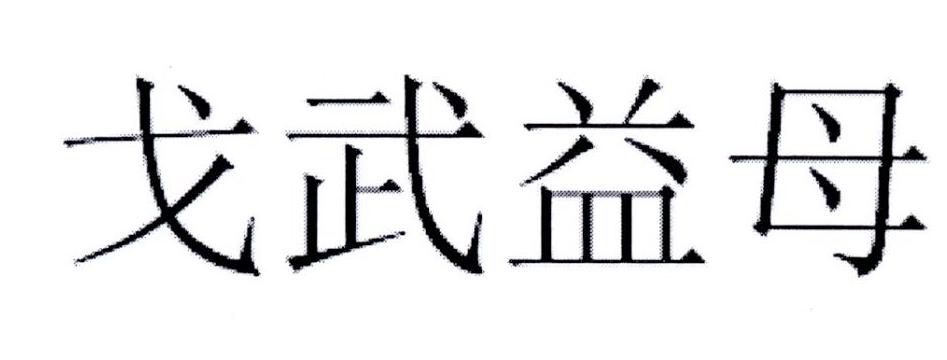 戈武益母