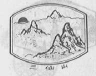 三仙山