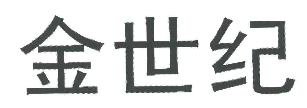 金世纪