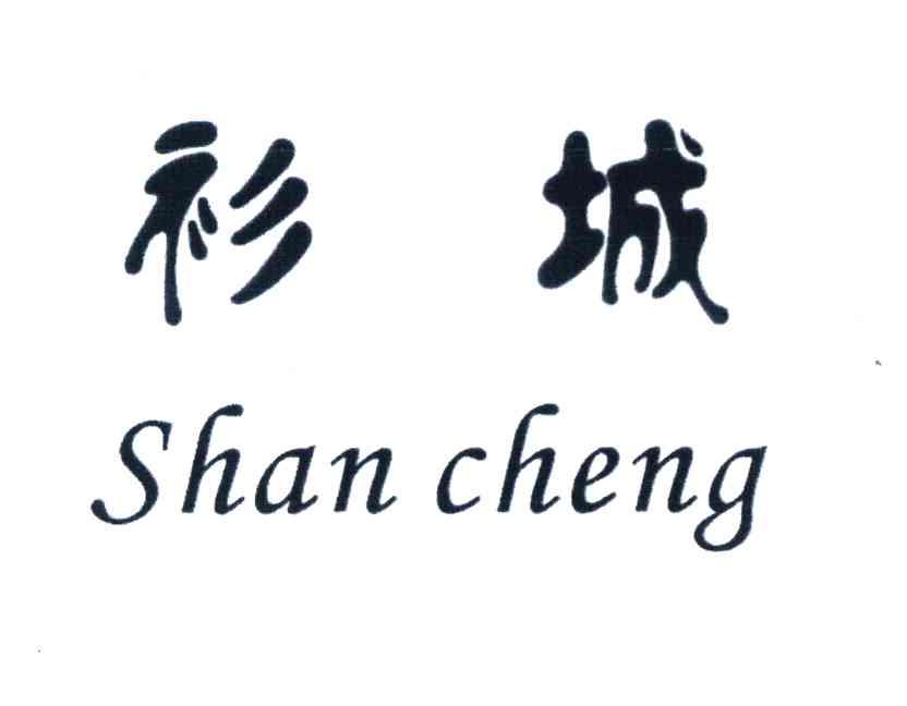 衫城