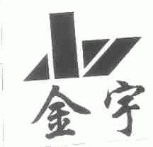金宇