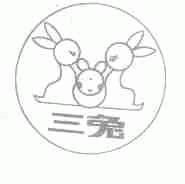 三兔