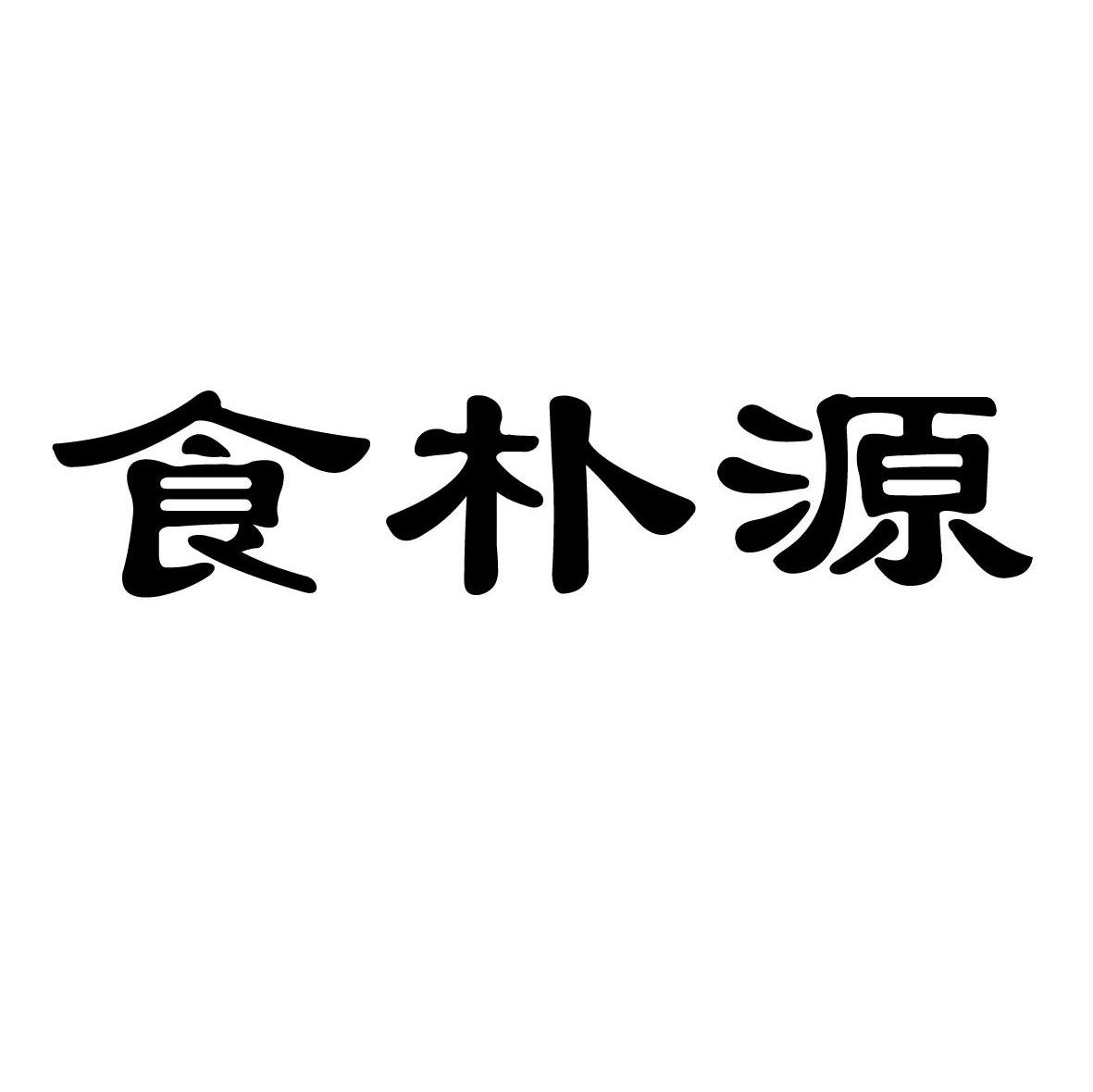 食朴源