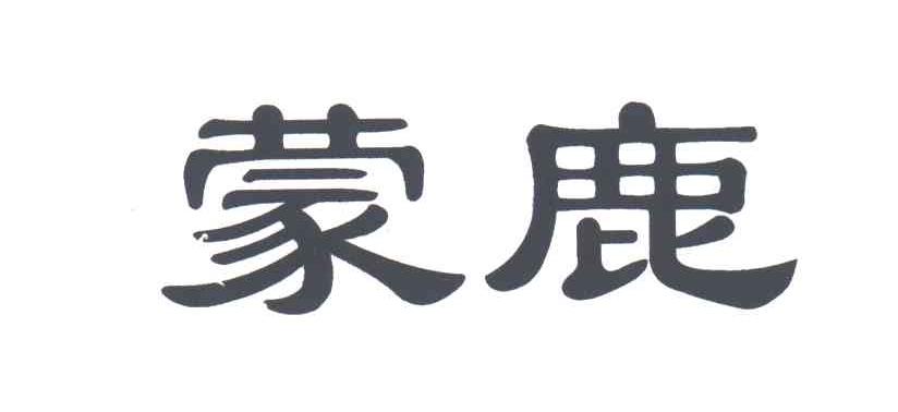 蒙鹿