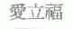 爱立福