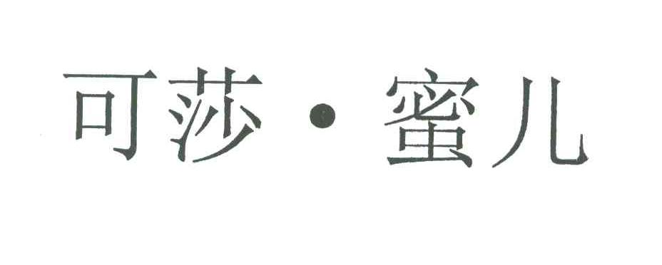 可莎&middot;蜜儿