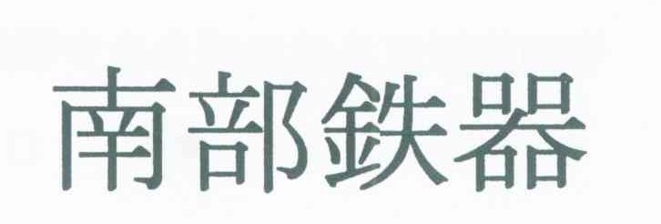 南部铁器