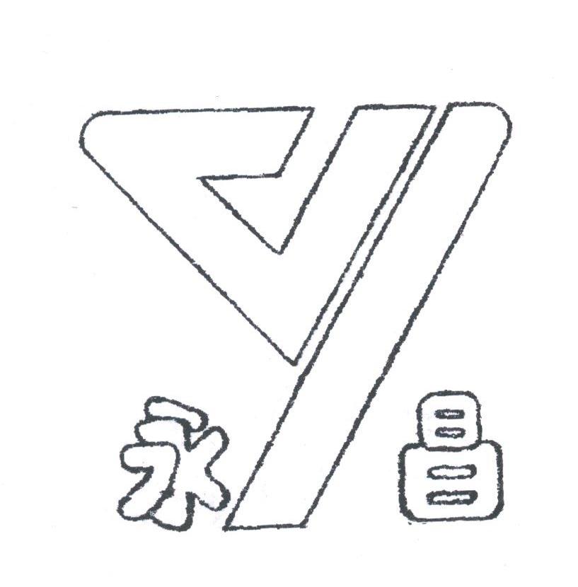 永昌