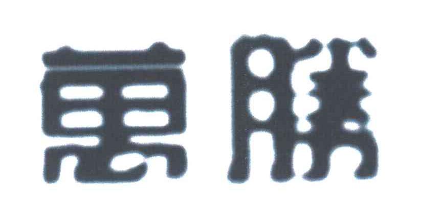 万胜