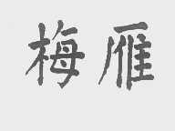 梅雁