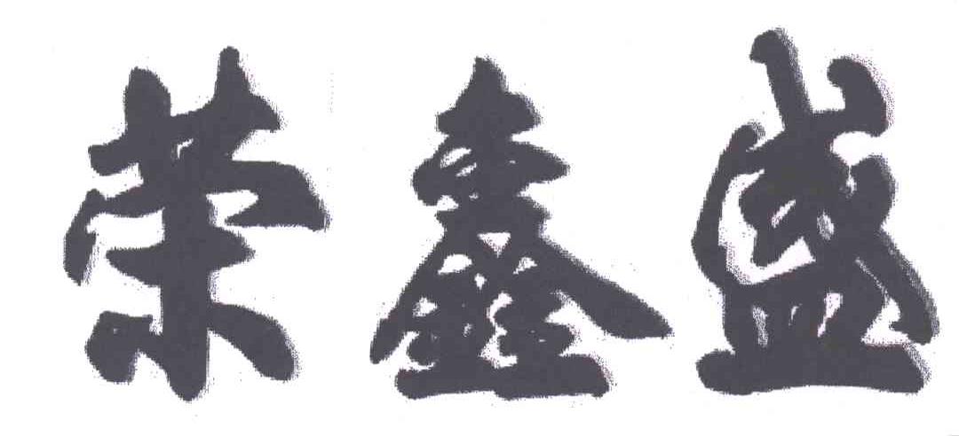 荣鑫盛