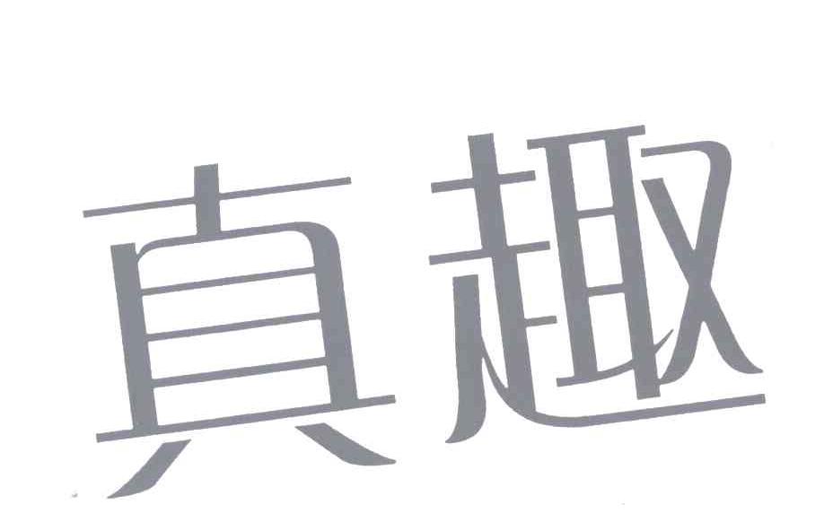 真趣