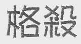 格杀