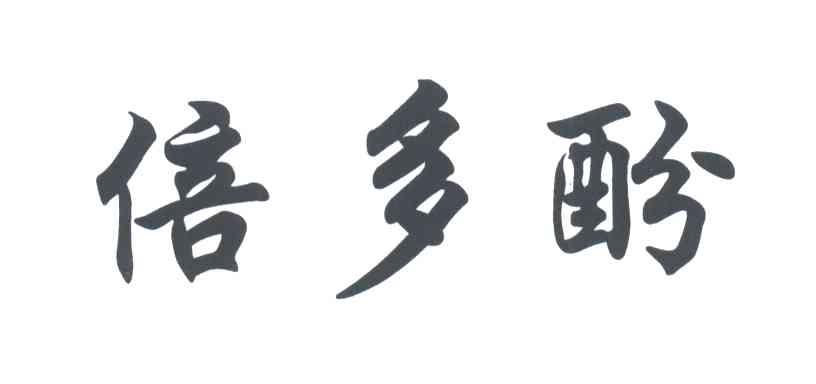 倍多酚