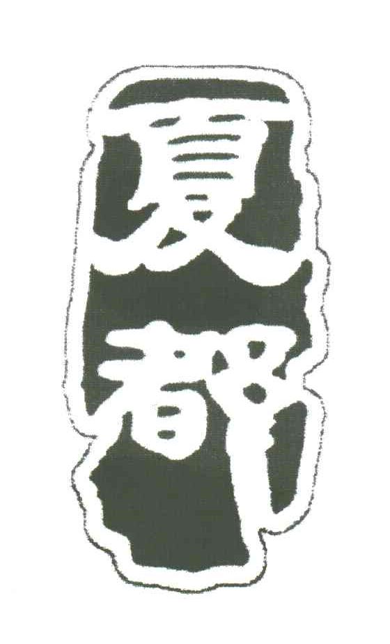 夏都