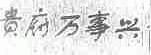 贵府万事兴