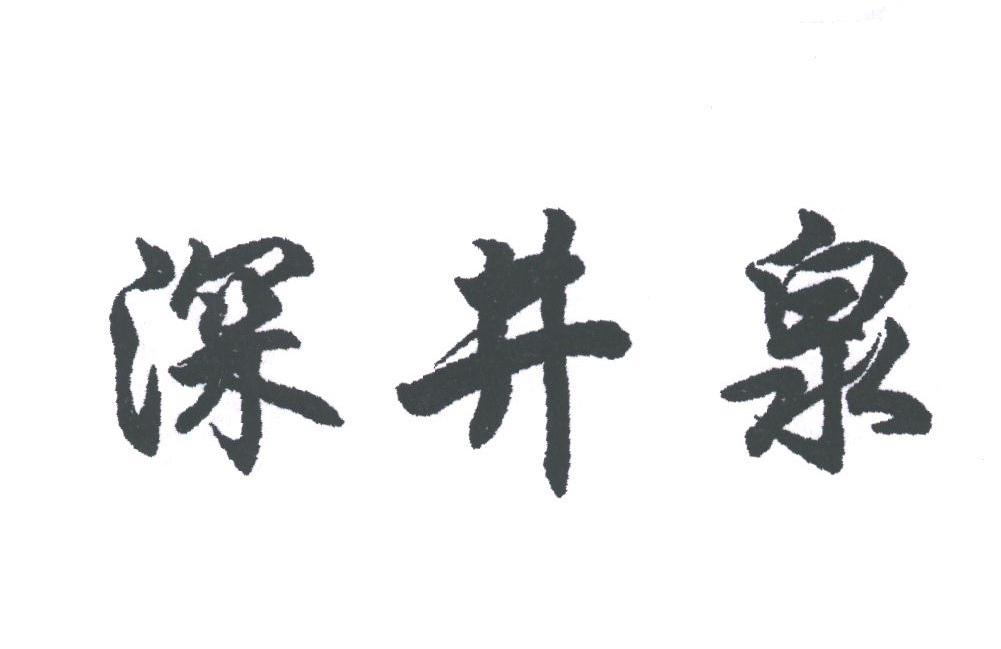 深井泉