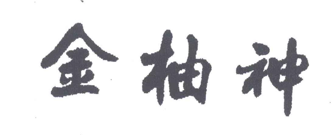 金柚神