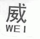 威