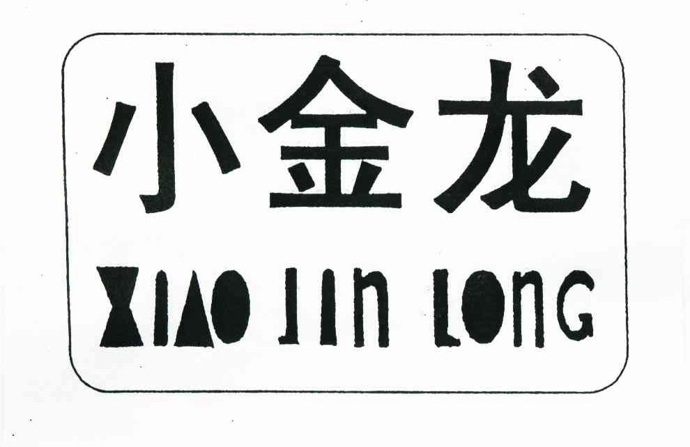 小金龙