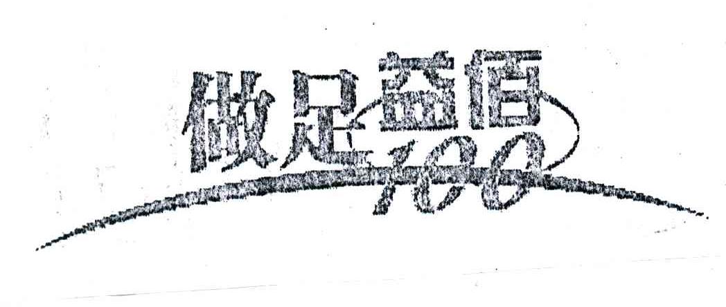 做足益佰;100