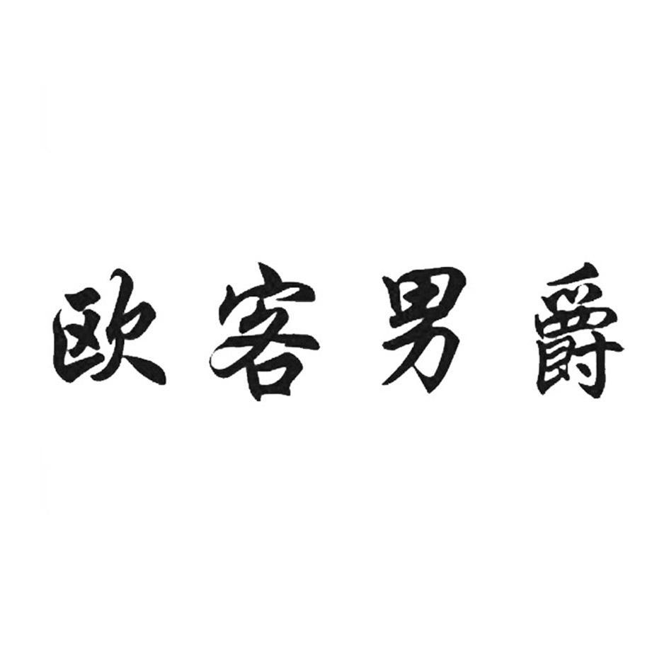 欧客男爵