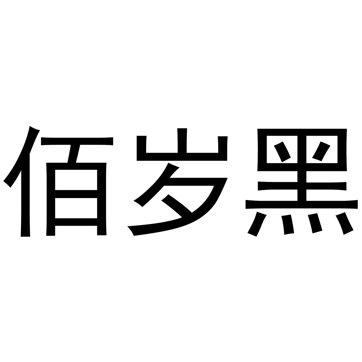 佰岁黑