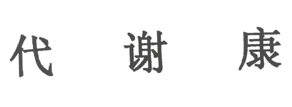 代谢康