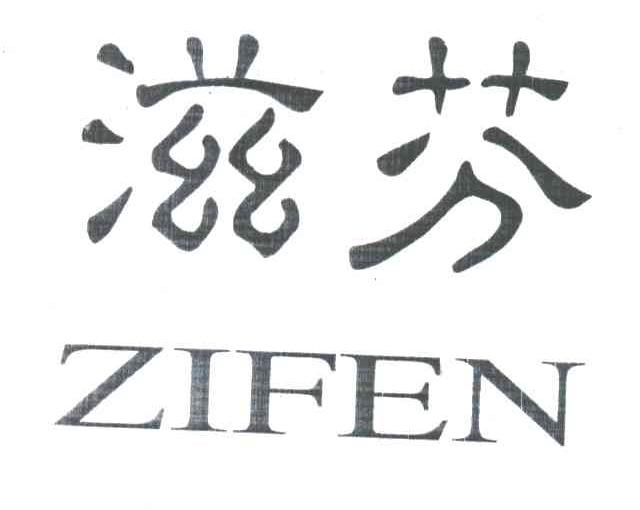 滋芬;ZI FEN