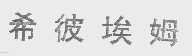 希彼埃姆