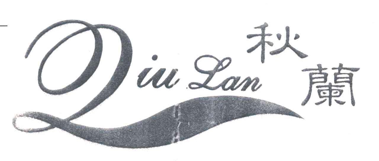 秋兰