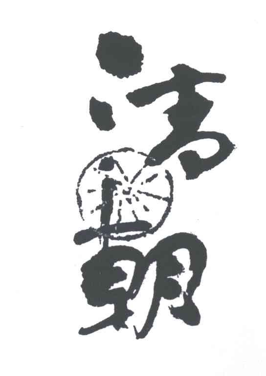 清朝