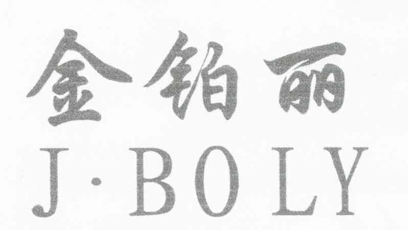 金铂丽J.BOLY