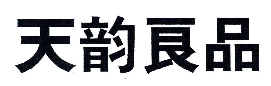 天韵良品