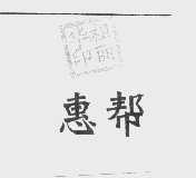 惠帮