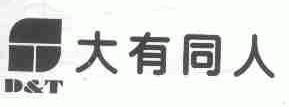 D&T  大有同人