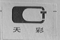 天彩