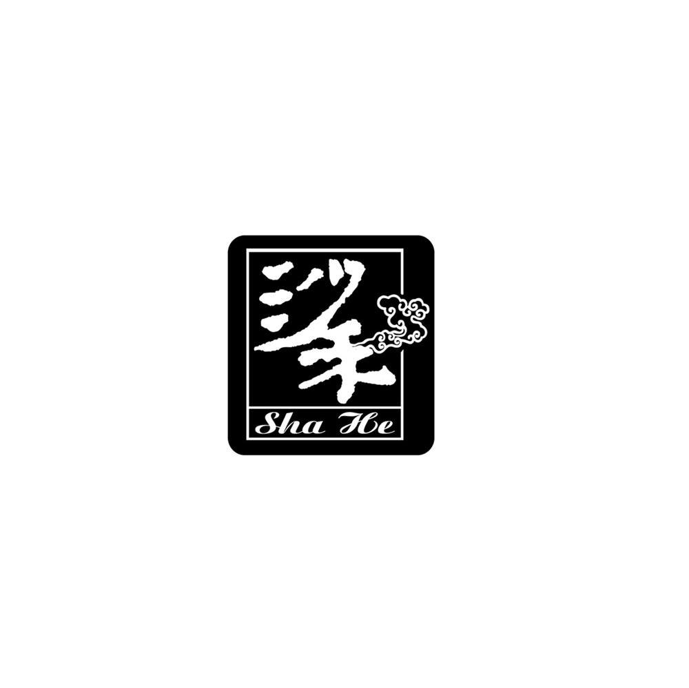 沙禾