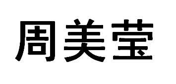 周美莹