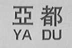 亚都