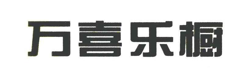 万喜乐橱