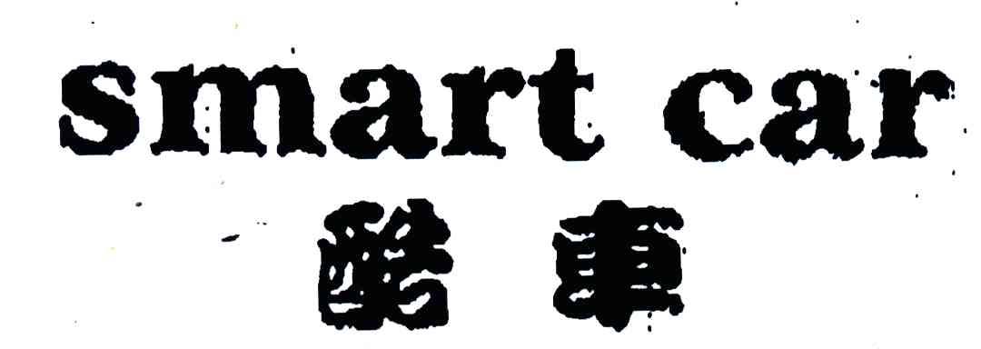 酷车;SMART CAR
