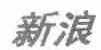新浪