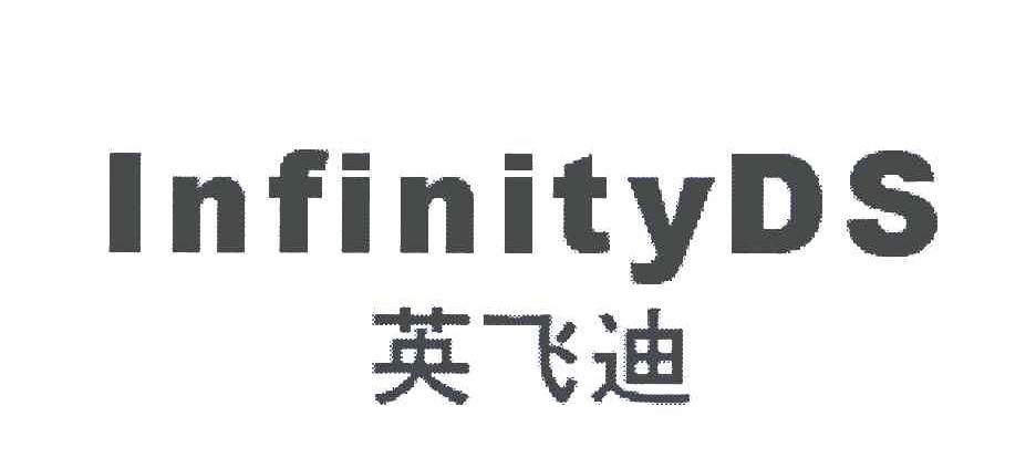 英飞迪 INFINITYDS