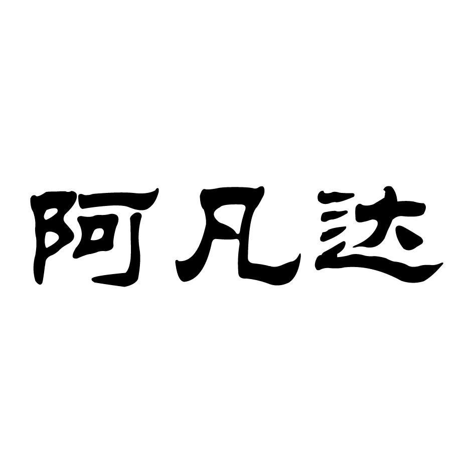 阿凡达