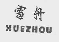 雪舟