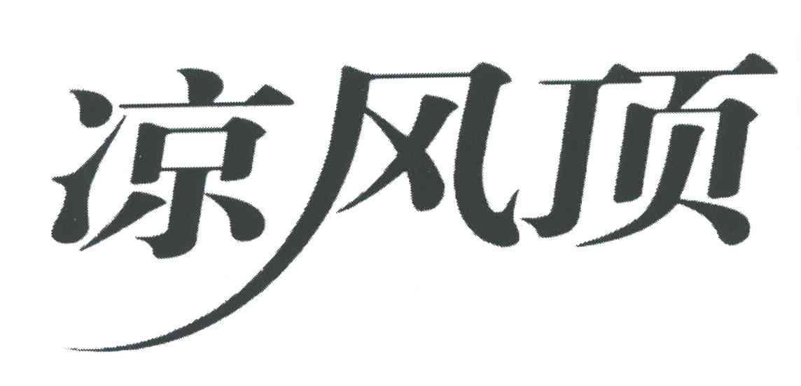 凉风顶